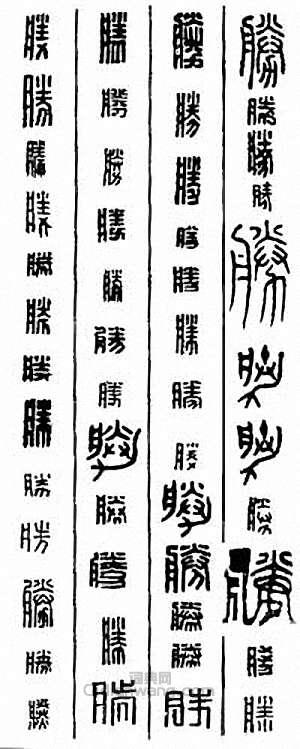 胜篆刻印章