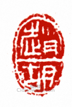 趙胡篆刻印章