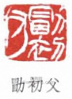勖初父篆刻印章
