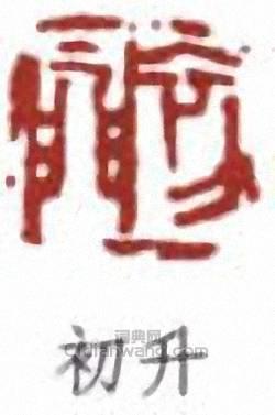 初升篆刻印章