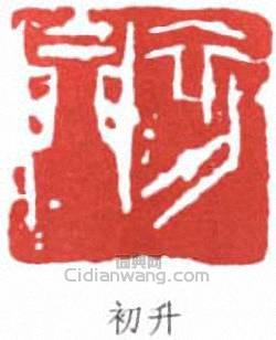 初升篆刻印章