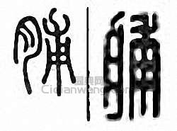 脯篆刻印章