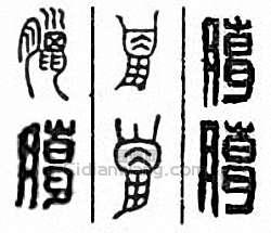 腊篆刻印章