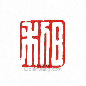 日利篆刻印章