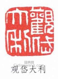 观岱大利篆刻印章