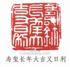 寿玺长年大吉又日利篆刻印章