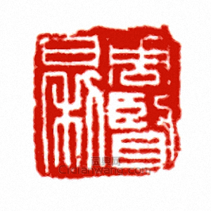 周賢日利篆刻印章