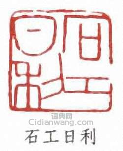 石工日利篆刻印章