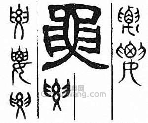 要　腰篆刻印章