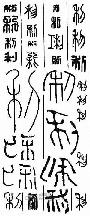 利篆刻印章