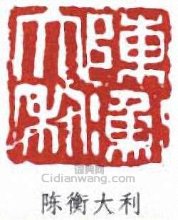 陈衡大利篆刻印章