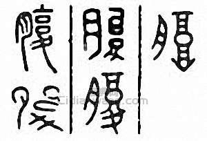 腹篆刻印章
