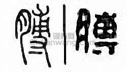 膊篆刻印章
