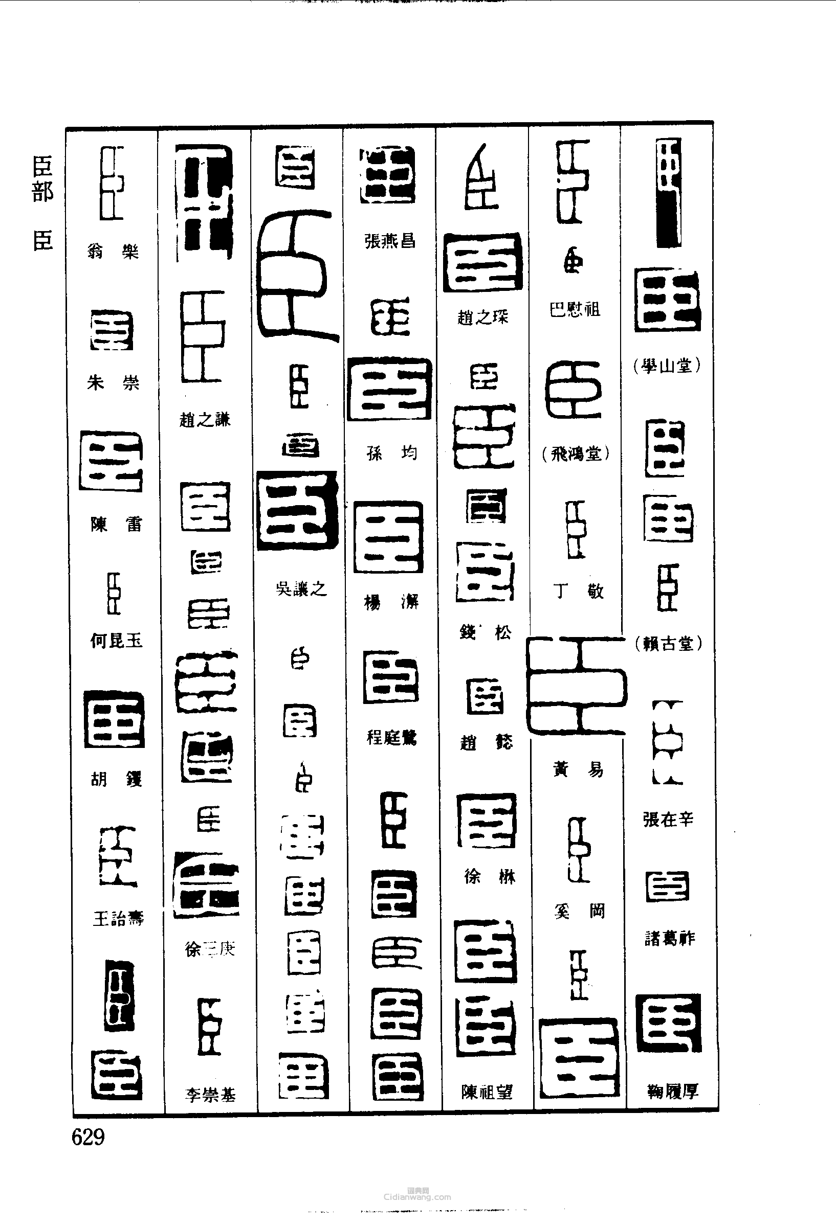臣篆刻印章