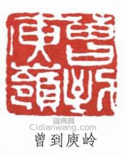 曾到庾岭篆刻印章