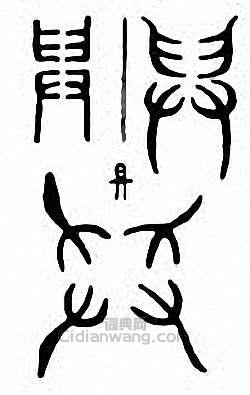 舁篆刻印章