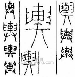 舆篆刻印章