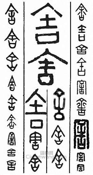 舍篆刻印章