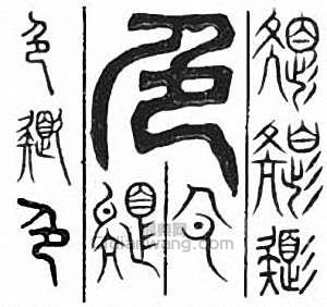 色篆刻印章