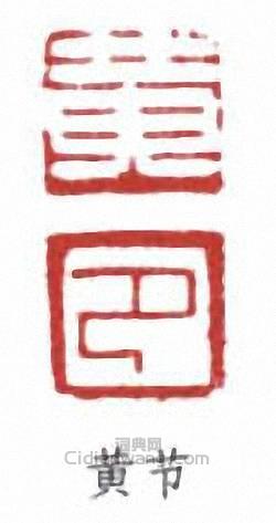 黄节篆刻印章