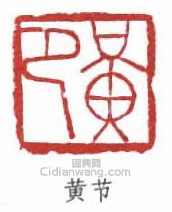 黄节篆刻印章