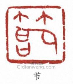 节篆刻印章
