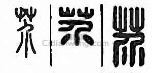 芥篆刻印章