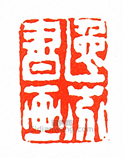 逸芬書畫篆刻印章
