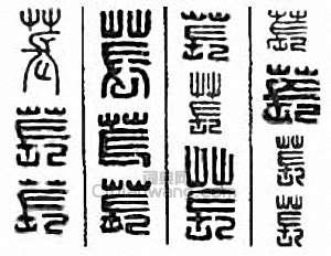 苌篆刻印章