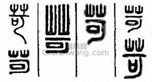 苛篆刻印章