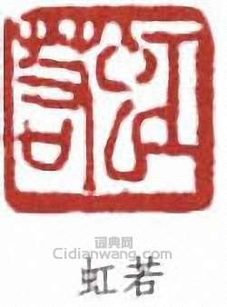 虹若篆刻印章