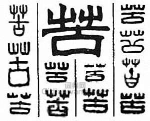 苦篆刻印章
