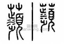 苹　蘋篆刻印章