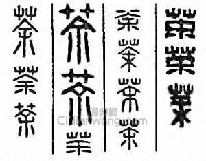 荼　茶篆刻印章