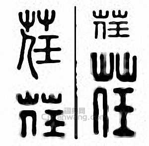 荏篆刻印章