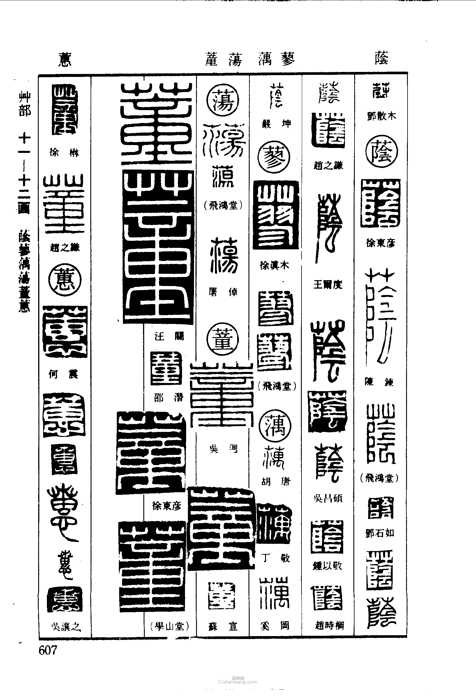荫蓼荡蕫蕙篆刻印章