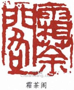 霜荼阁篆刻印章