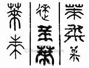 莱篆刻印章