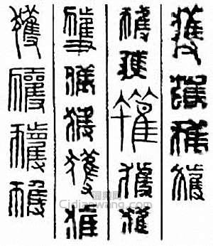 获篆刻印章