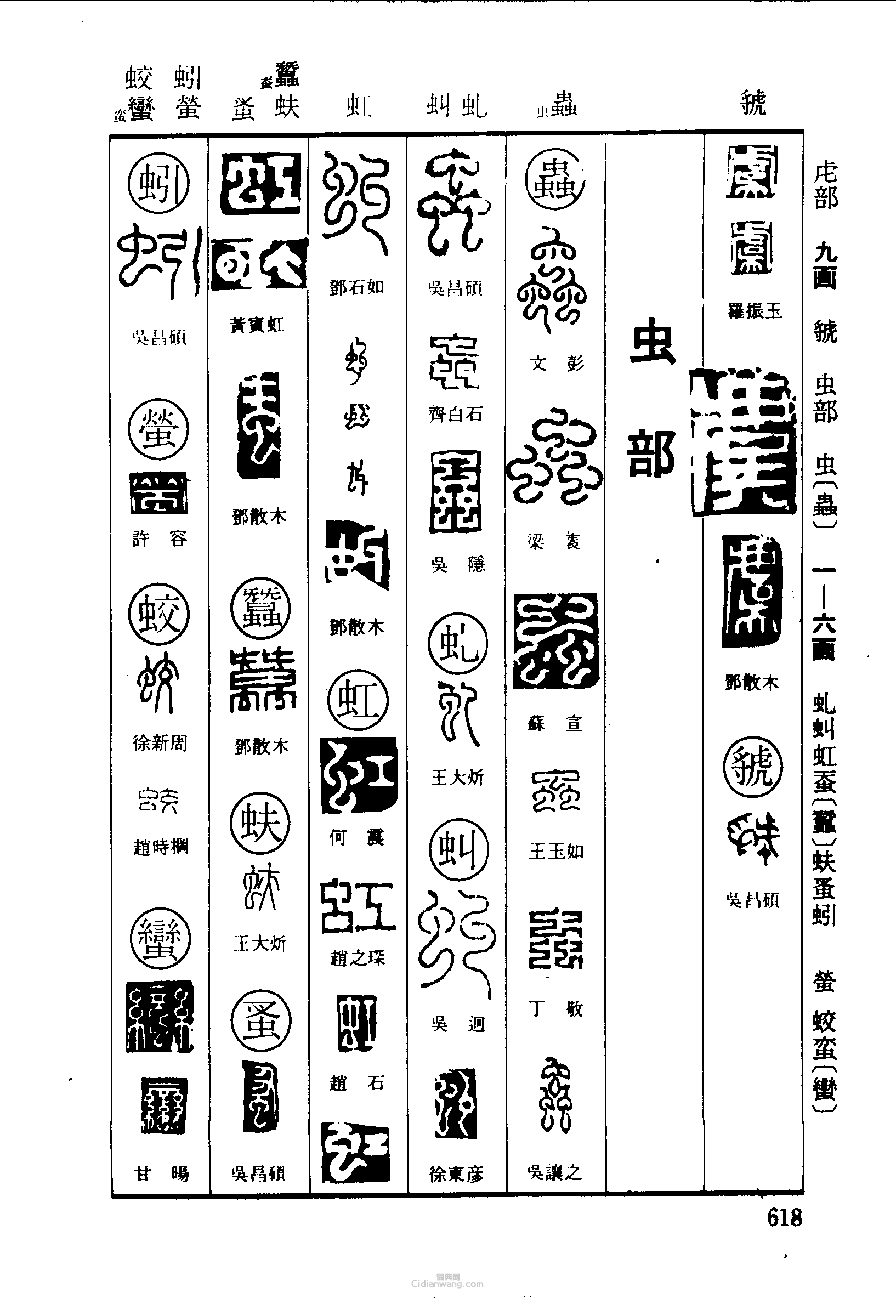 虞蟲虬虯虹蚨蚤蚓萤蛟蛮篆刻印章