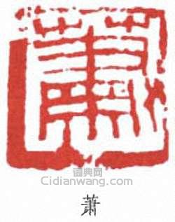 萧篆刻印章