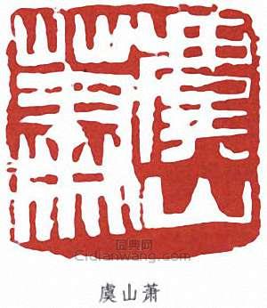 虞山萧篆刻印章