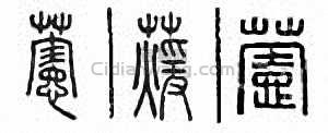 萱篆刻印章