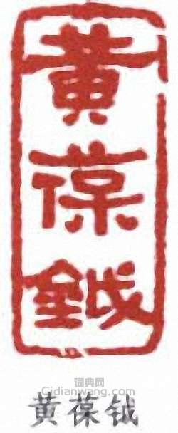 黄葆钺篆刻印章