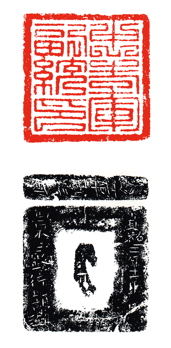 忠孝軍副統印篆刻印章