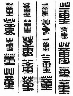 董篆刻印章