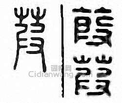 葭篆刻印章