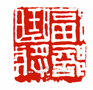 副部曲將篆刻印章