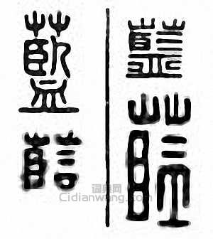 蓝篆刻印章