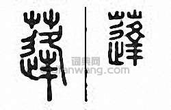 蓬篆刻印章